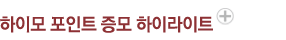 하이모 포인트 증모 하이라이트